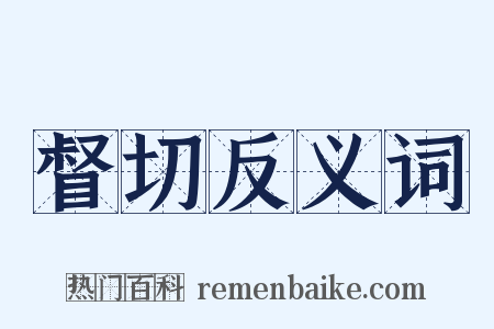 督切反义词是什么意思的图片